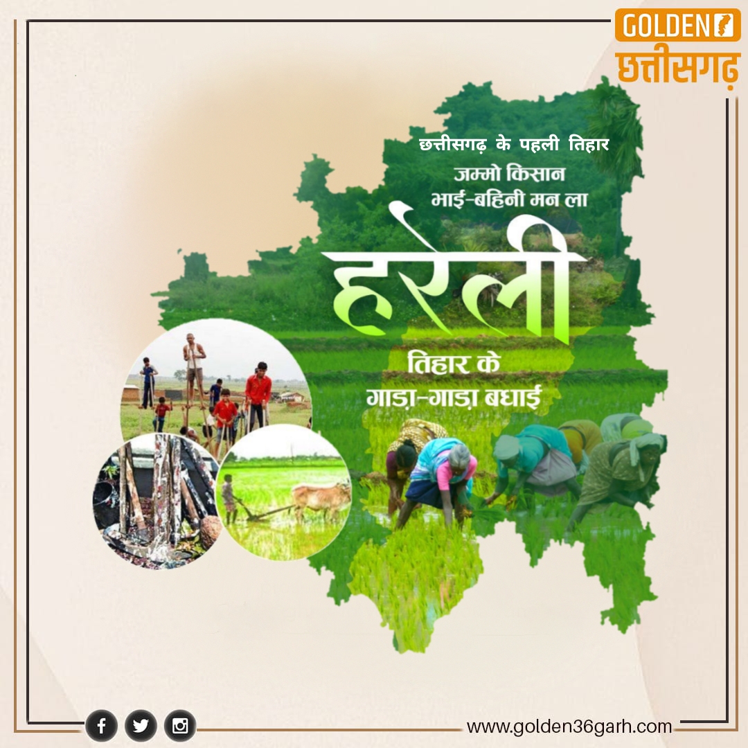 हरेली तिहार को धूमधाम से मनाने के लिए छत्तीसगढ़ पूरी तरह तैयार