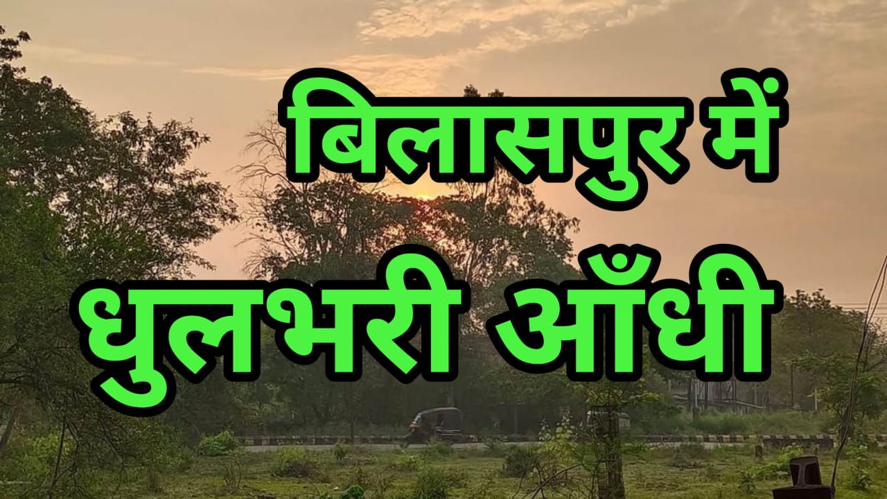 धुलभरी आँधी ने मचाया कोहराम घंटों रही बिजली गुल