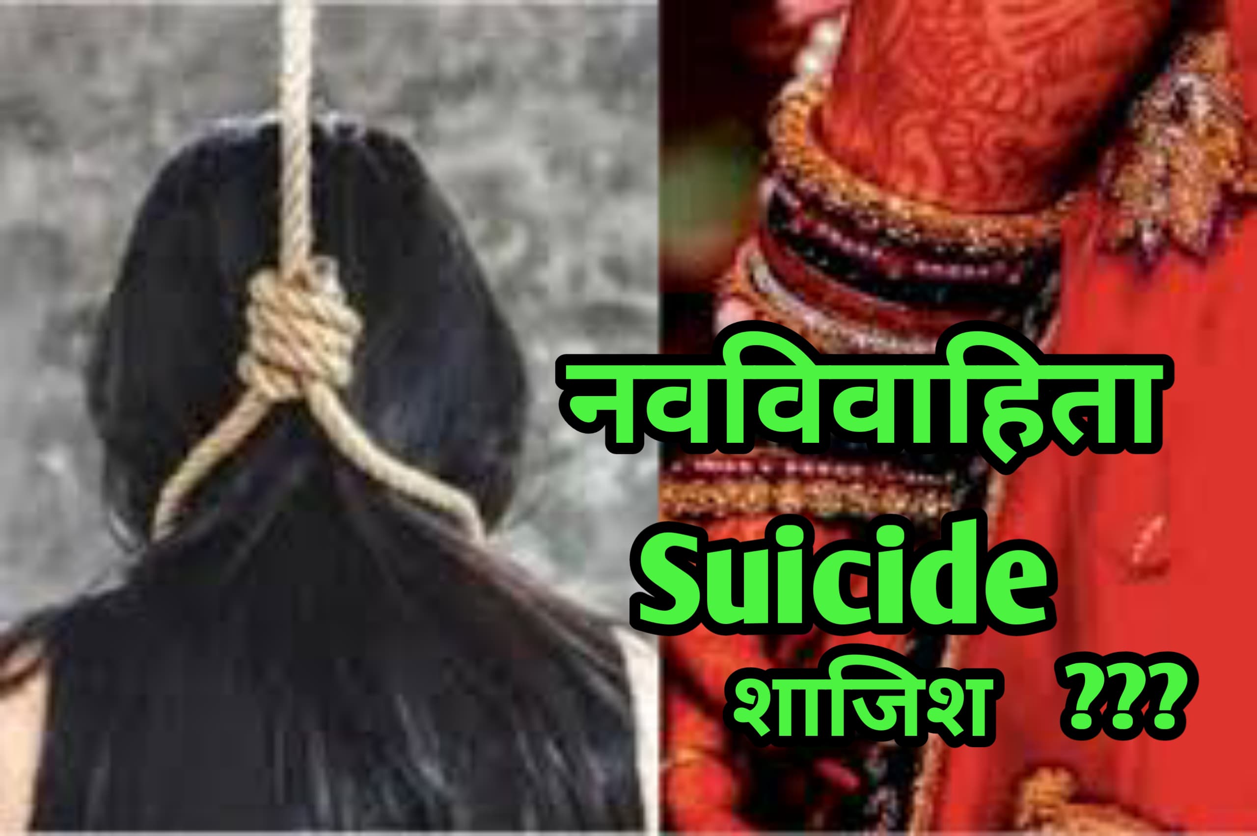 नवविवाहिता ने लगाई फाँसी मायके वालों ने जताई हत्या की आशंका
