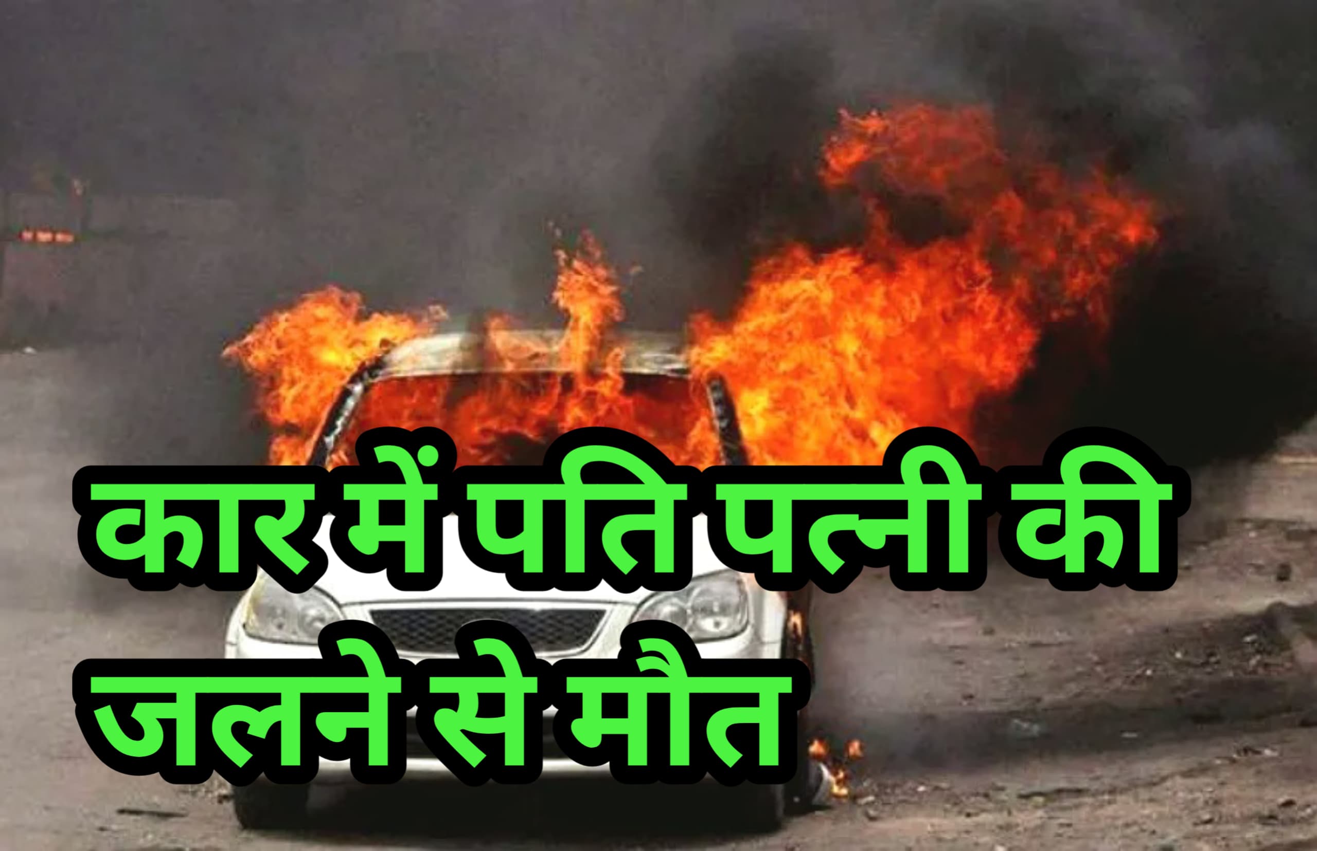 कार में आग लगने से पति-पत्नी की मौत