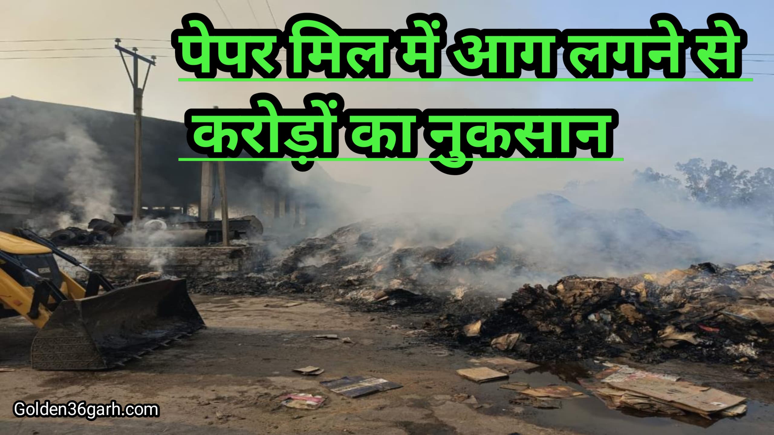 पेपर मिल में आग लगने से हुआ करोड़ों का नुकसान