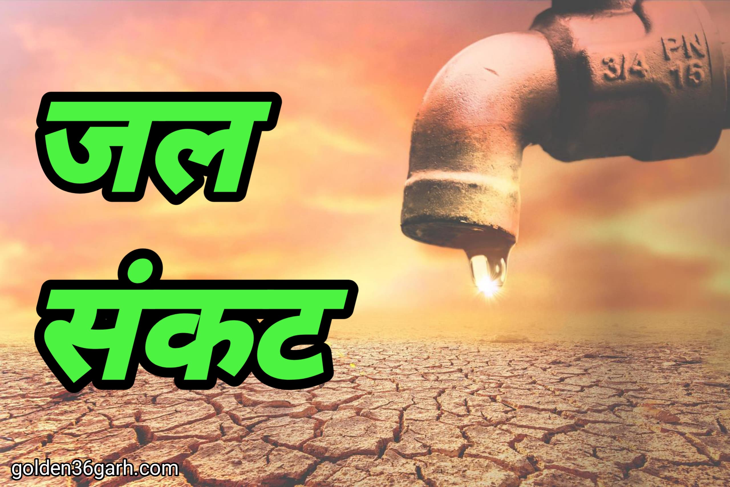 मुंगेली में जल संकट का छाया बादल सरकार कर रहे आजकल…