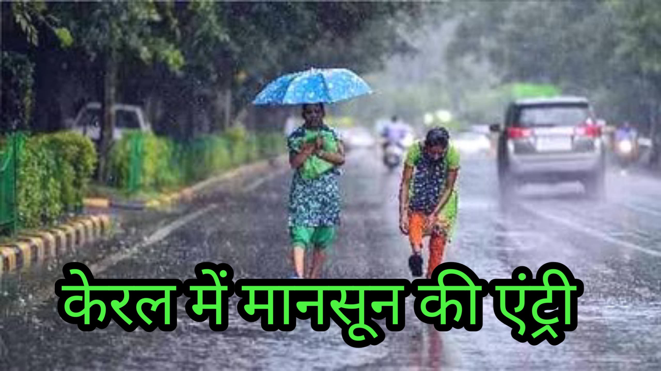 केरल में मानसून ने दी दस्तक तेज हवाओं के साथ भारी बारिश