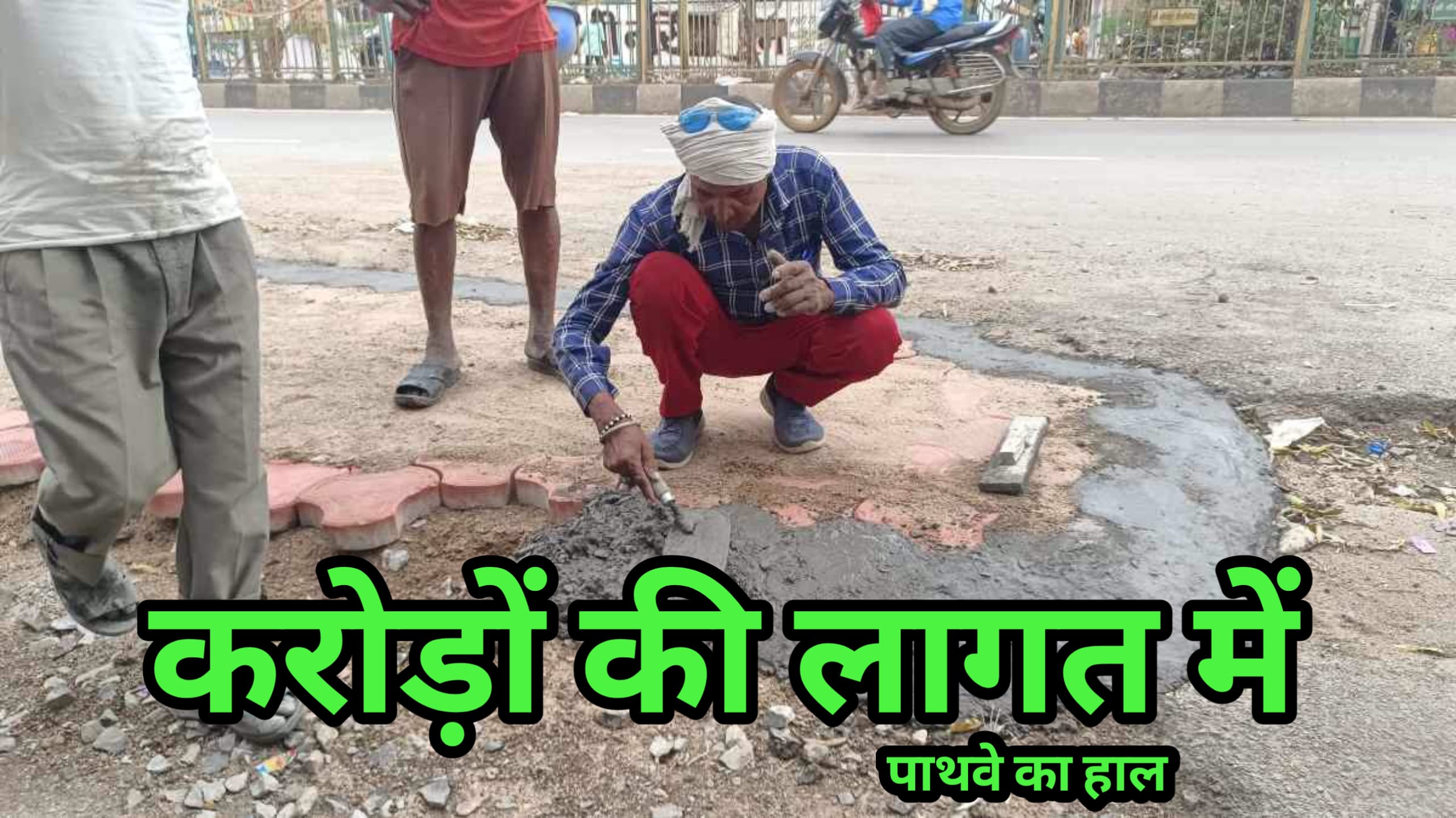 पाथवे की गुणवता पर लोगों ने ठेकेदार पर उठाये सवाल