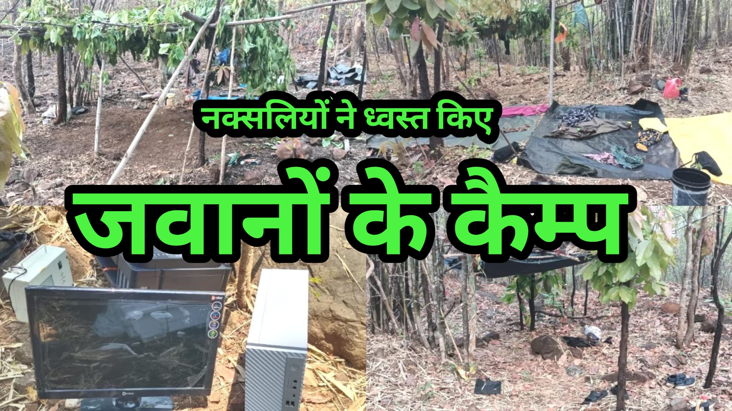 नक्सलियों ने छोड़े जवानों के कैम्प में रॉकेट लांचर