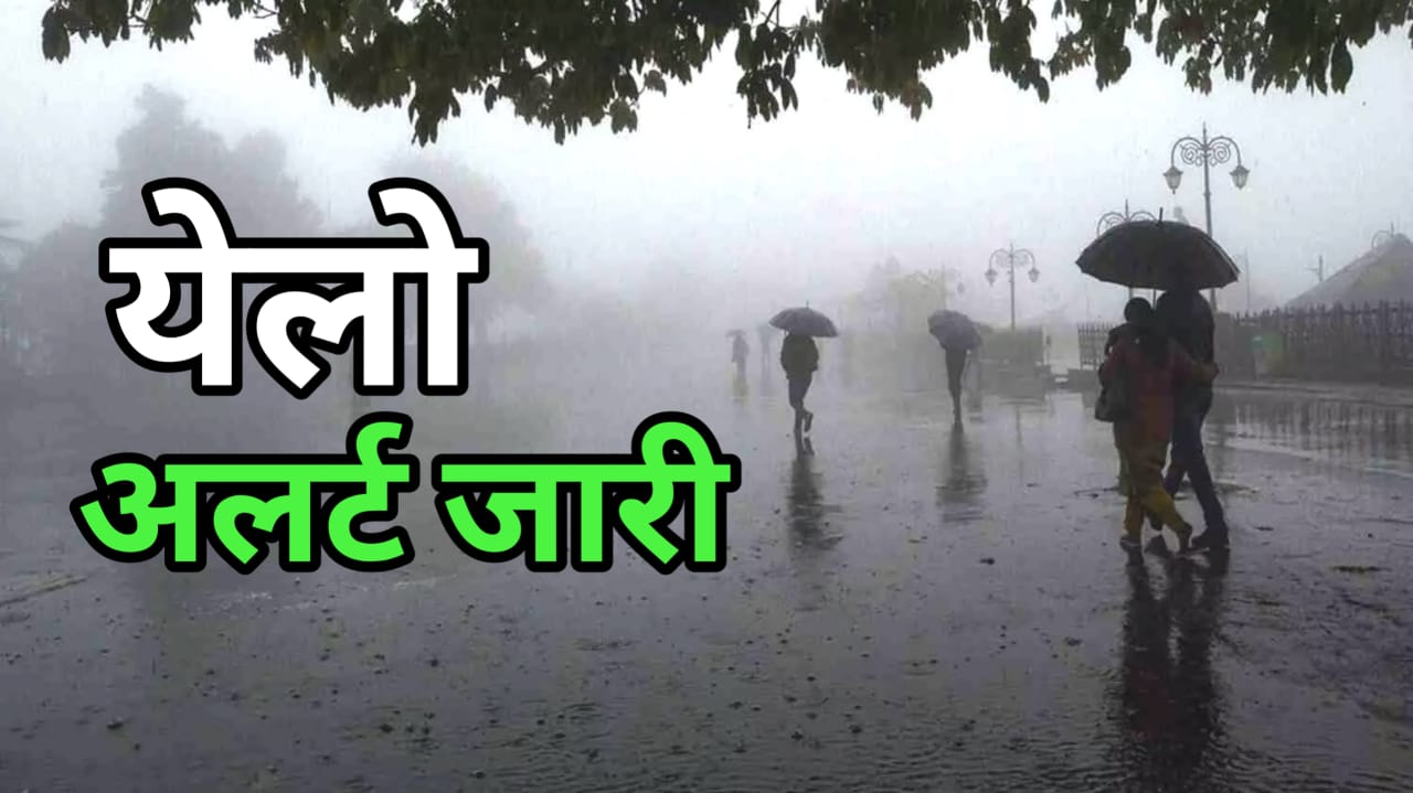 मौसम विभाग ने छत्तीसगढ़ में जारी किया येलो अलर्ट