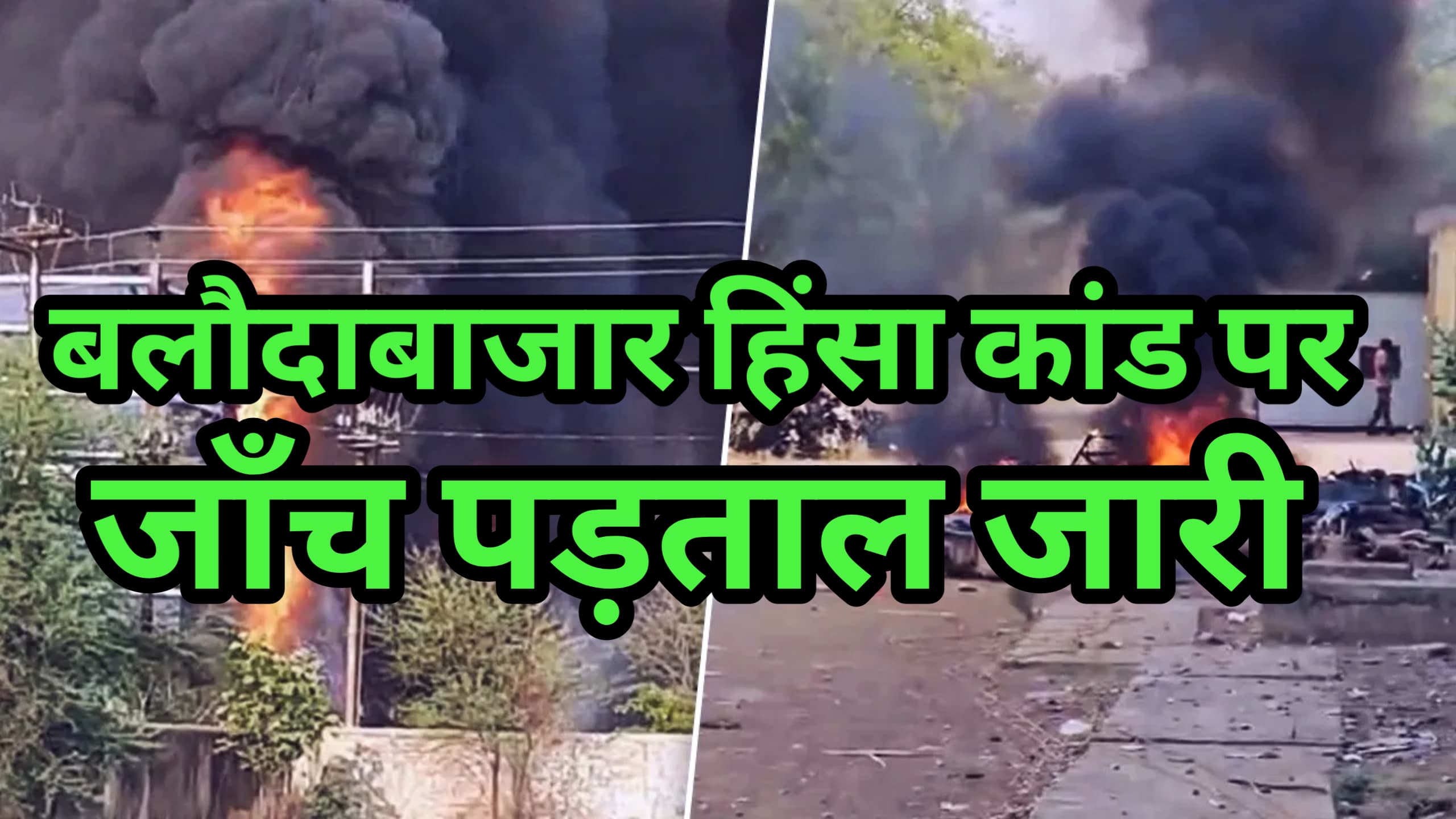 बलौदाबाजार हिंसा मामले की होगी छह चरणों  में जाँच