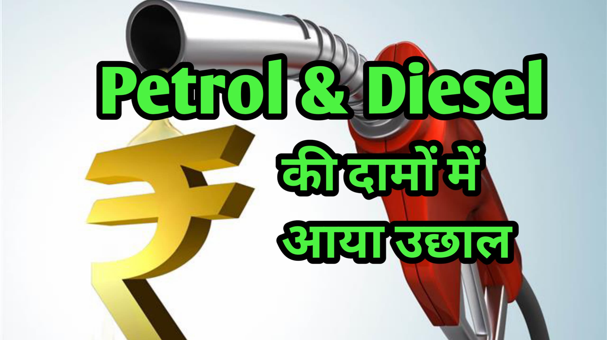 कर्नाटक में पेट्रोल और डीजल की कीमतों में 3 रूपये की वृद्धि