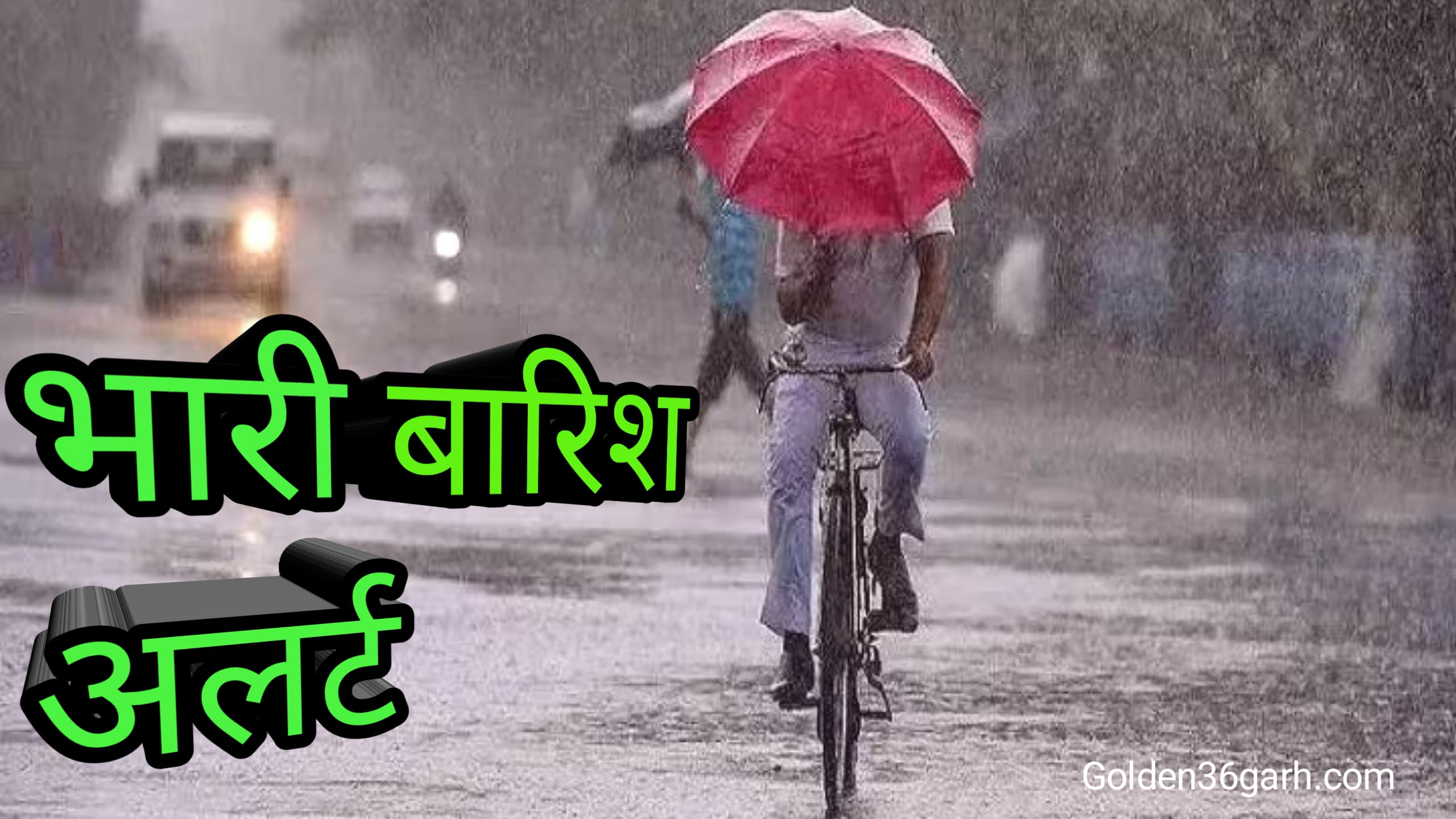 छत्तीसगढ़ में भारी बारिश को लेकर हाई अलर्ट जारी