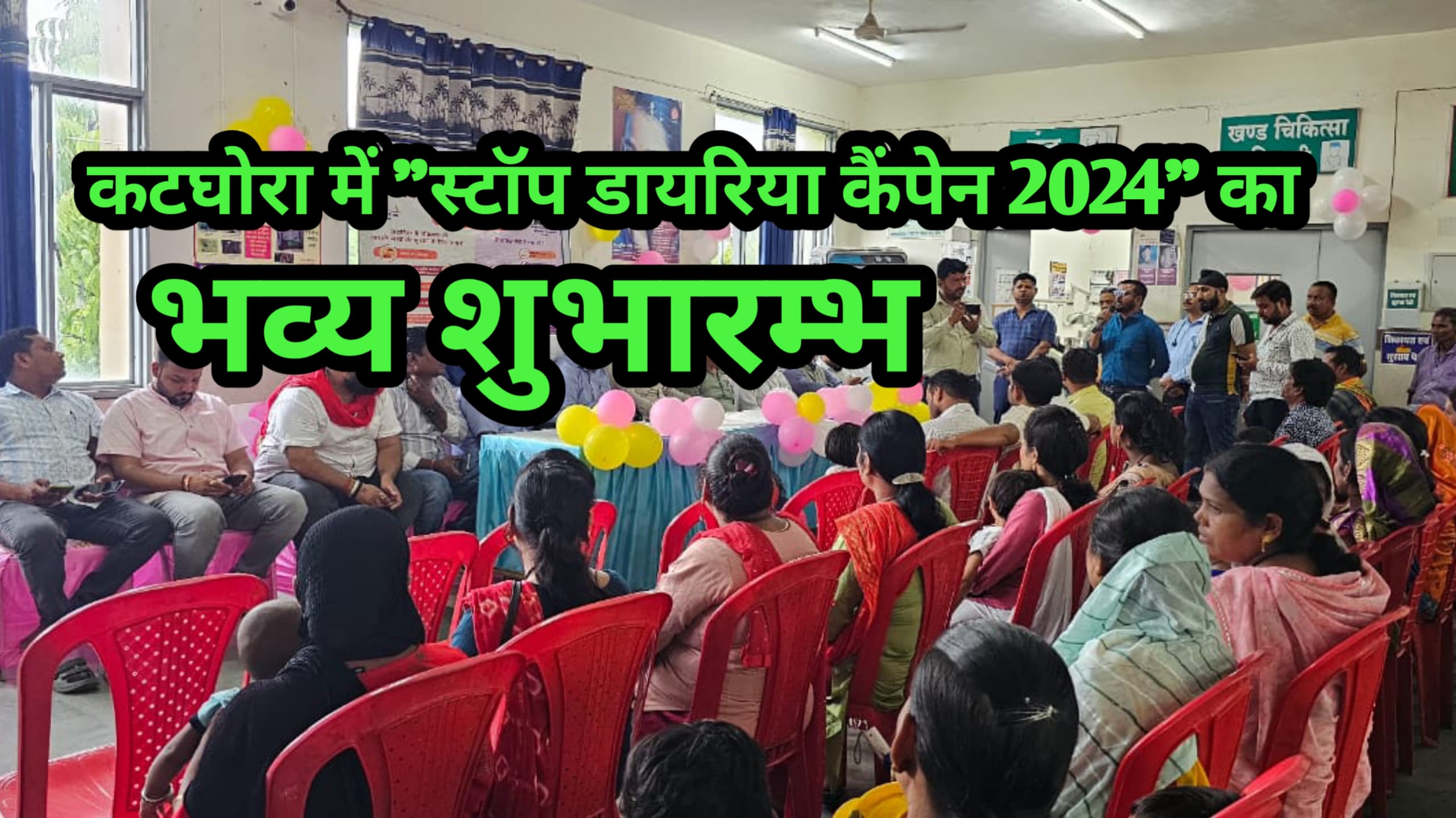कटघोरा में स्टॉप डायरिया कैंपेन 2024 का किया गया शुभारम्भ