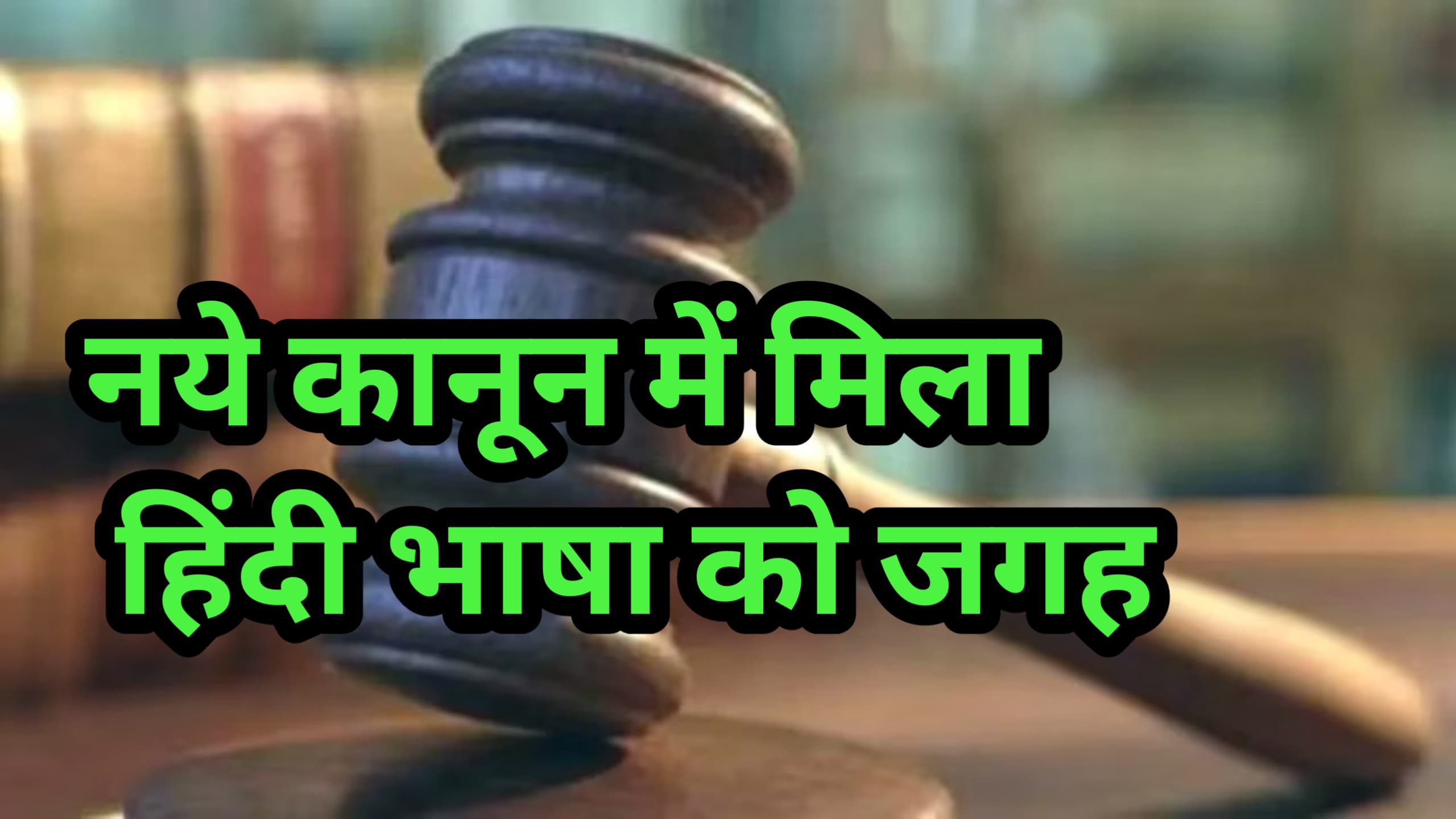 नये कानून में राष्ट्रभाषा हिंदी को मिली जगह