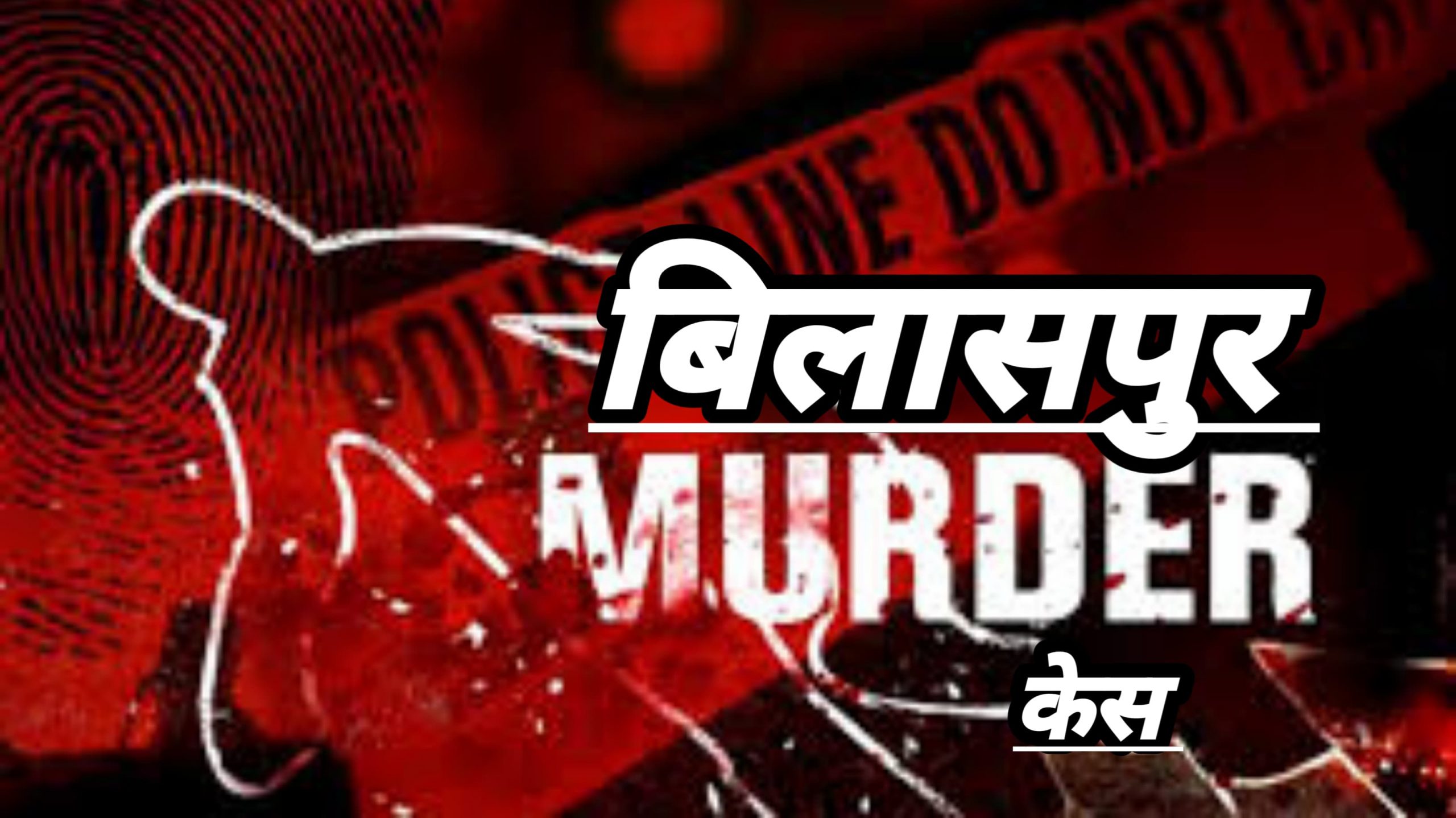 पुराना बस स्टैंड के पास हत्या की वारदात से क्षेत्र में हड़कंप