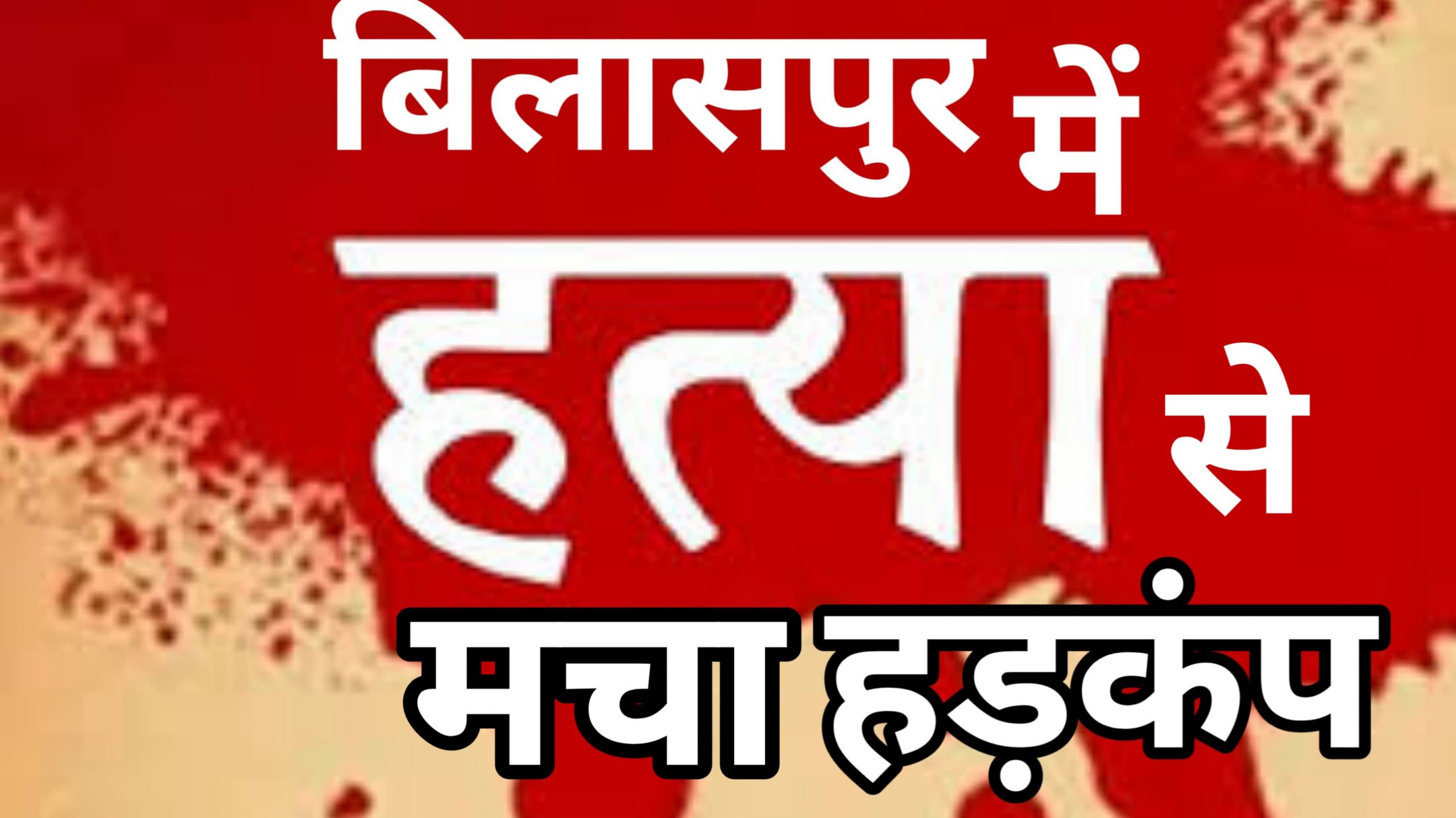 राहुल हत्याकांड से बिलासपुर में हड़कंप पुलिस चार संदिग्धों से कर रही पूछताछ