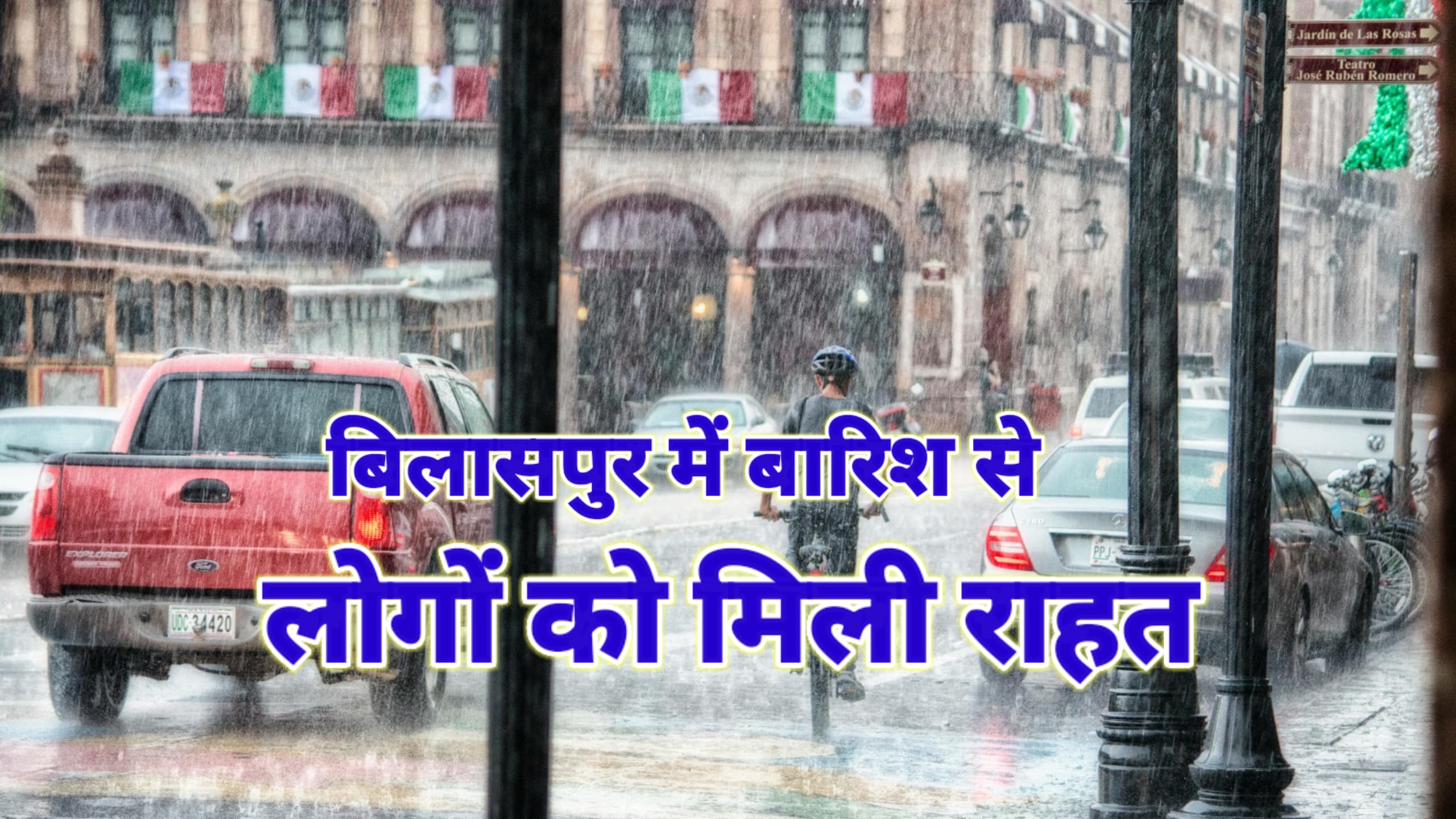 बिलासपुर में मौसम ने ली करवट, हल्की बारिश से मिली गर्मी से राहत