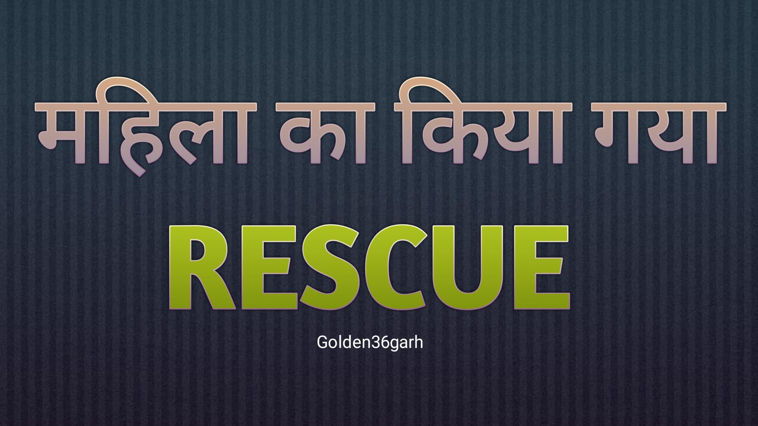 बीजापुर में ग्रामीणों ने जोखिम उठाकर महिला को बचाया