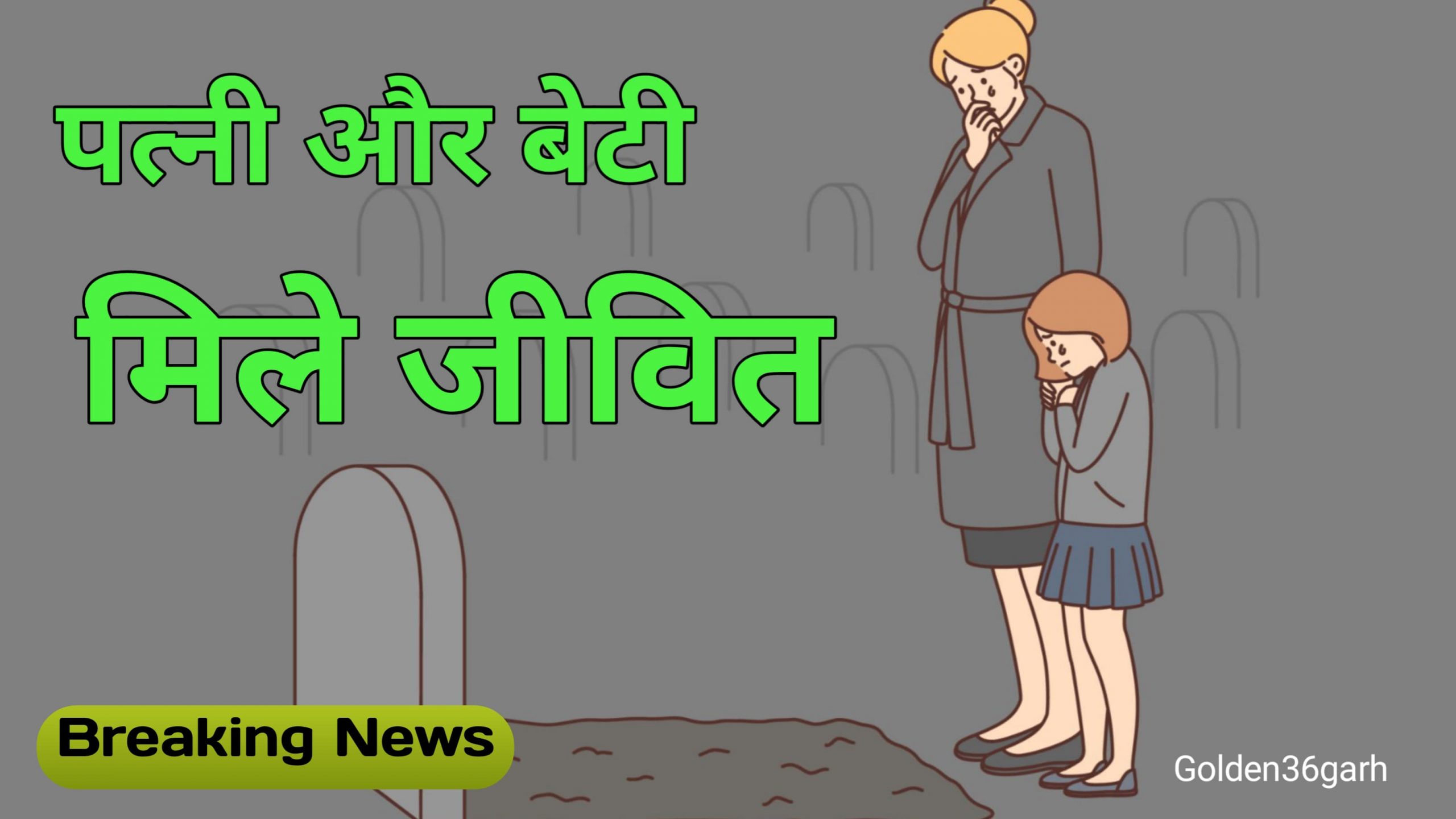 बलरामपुर में मृत समझी गई पत्नी और बेटियाँ जीवित मिलने से क्षेत्र में सनसनी