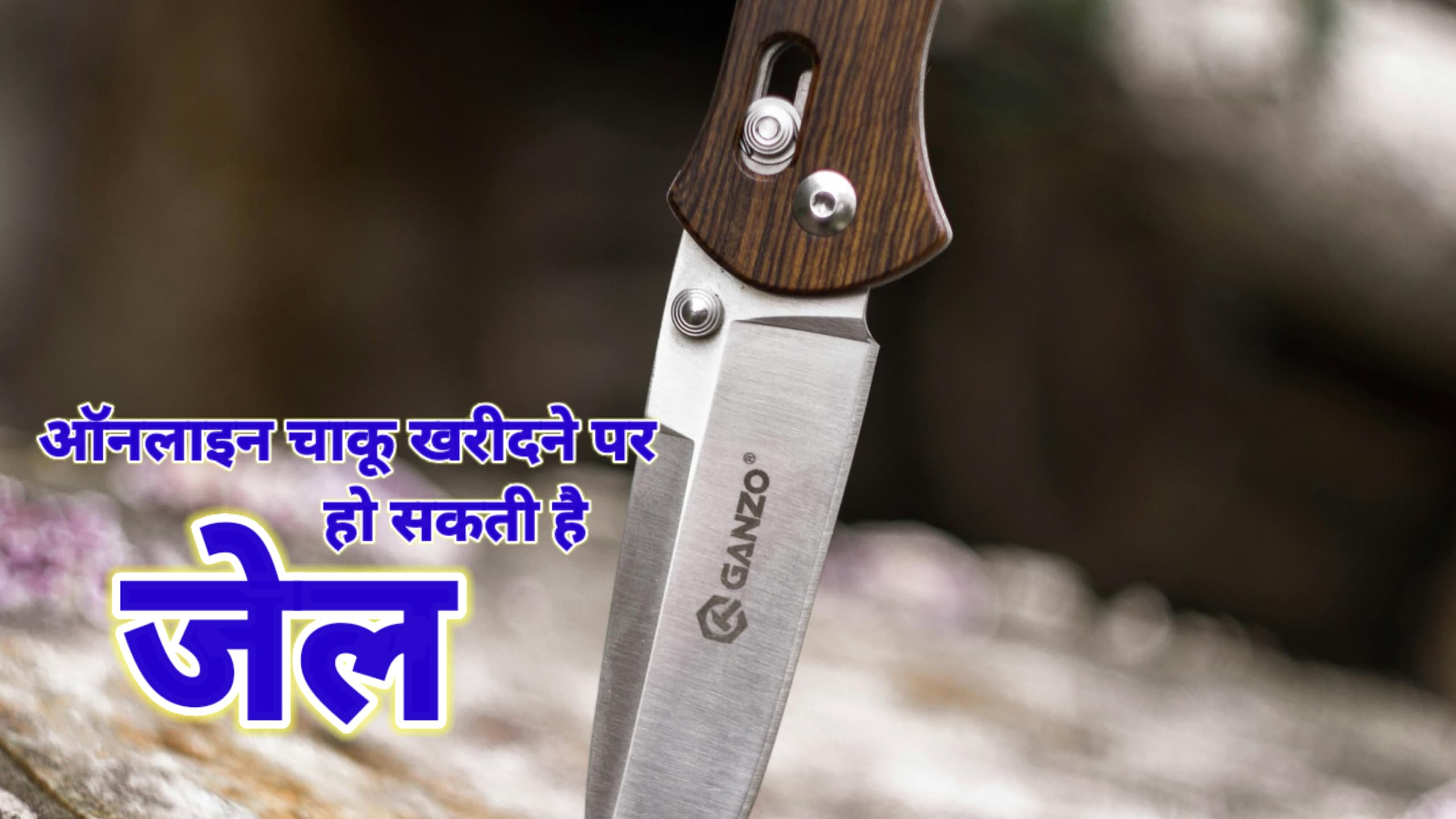 चाकूबाजी की बढ़ती घटनाओं को देखते हुए पुलिस ने की छापेमारी