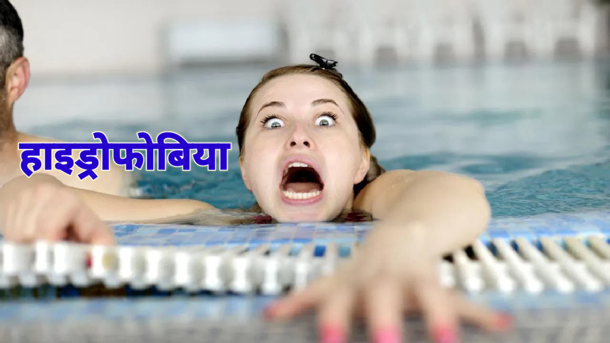 पानी के डर के पीछे की वजहें और उसके उपचार