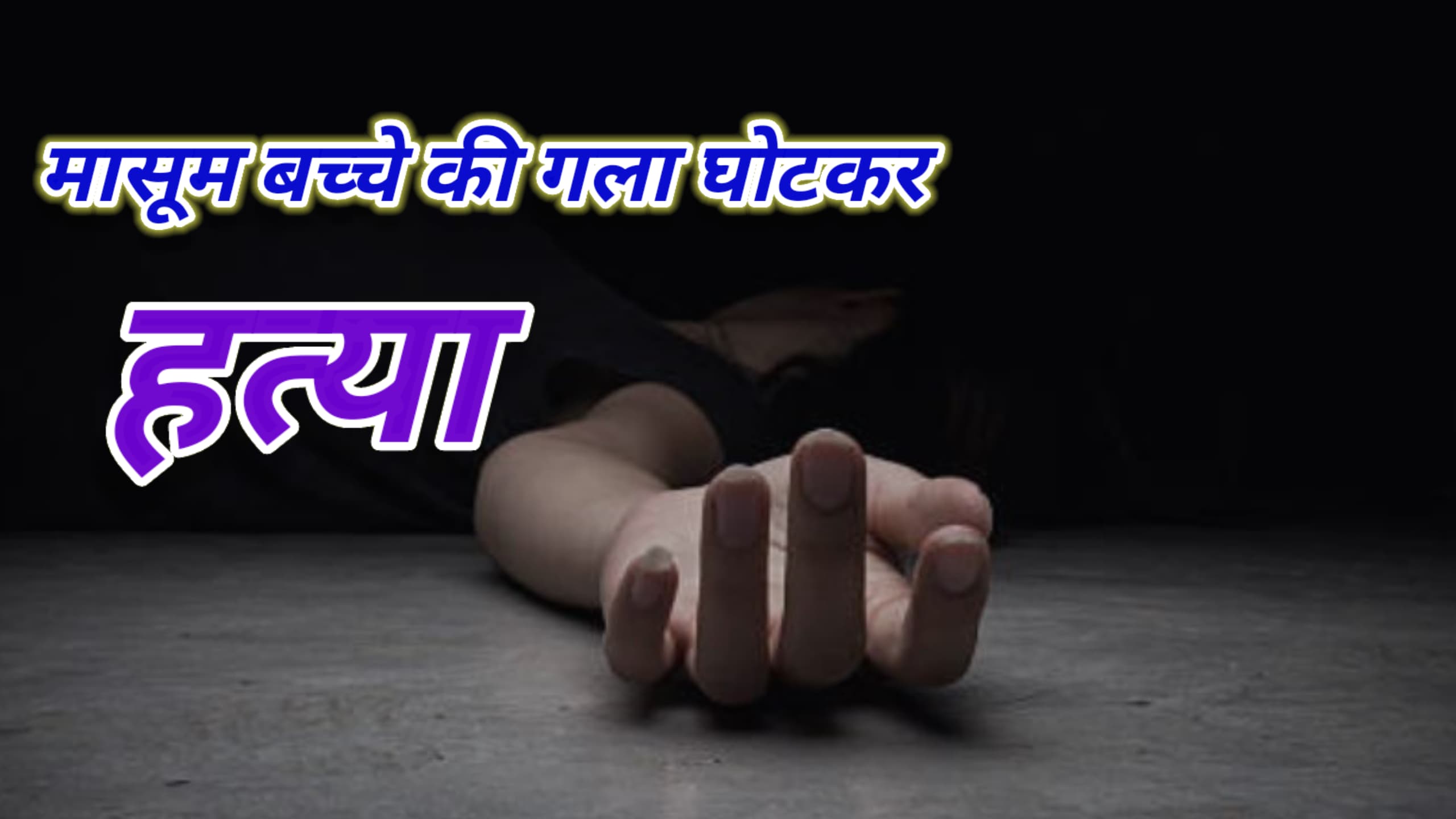 रायपुर में तीन साल के बच्चे की गला घोटकर हत्या पुलिस जुटी जांच में