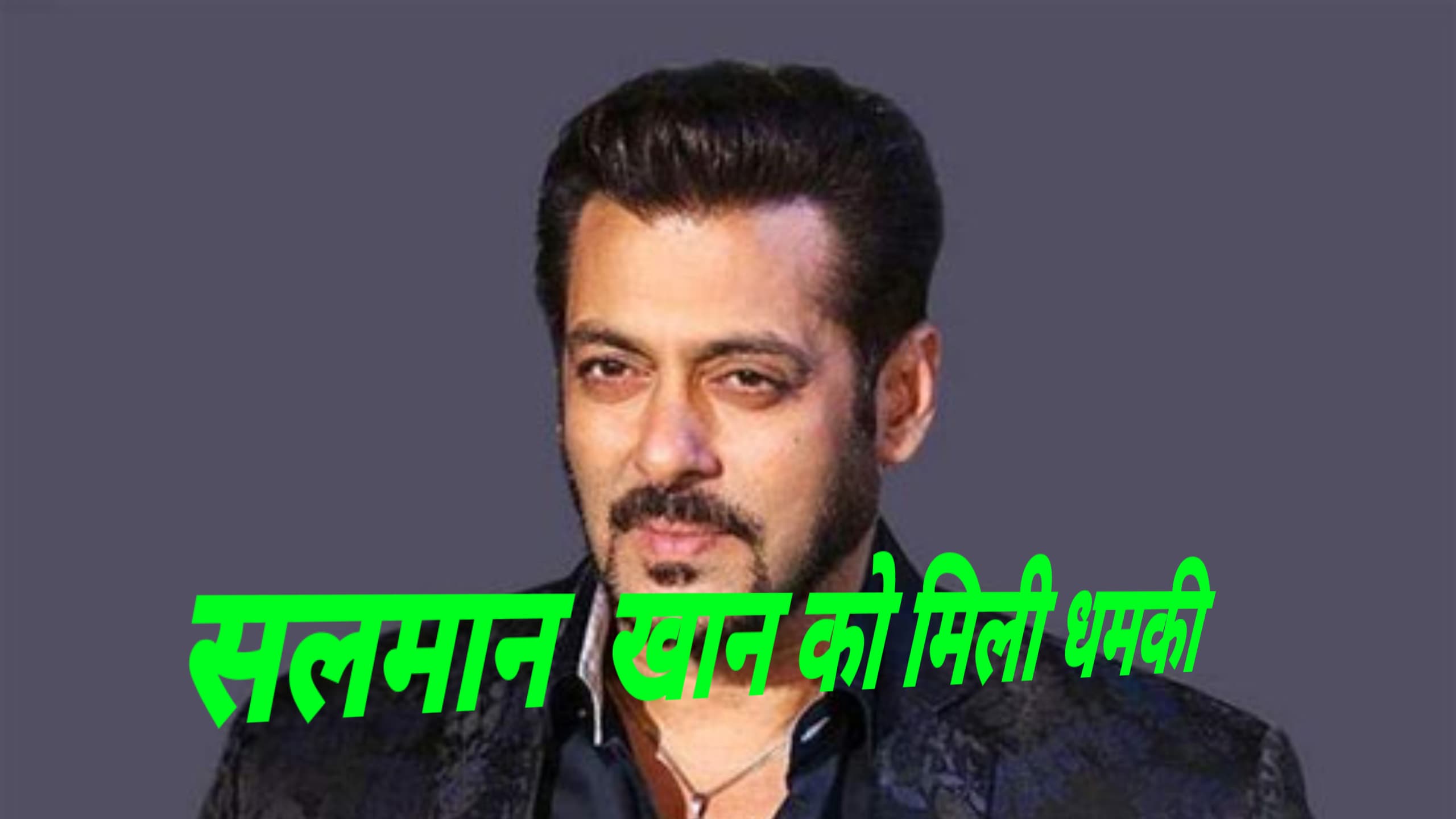 सलमान खान को जान से मारने की धमकी, सुलह के लिए मांगे 5 करोड़