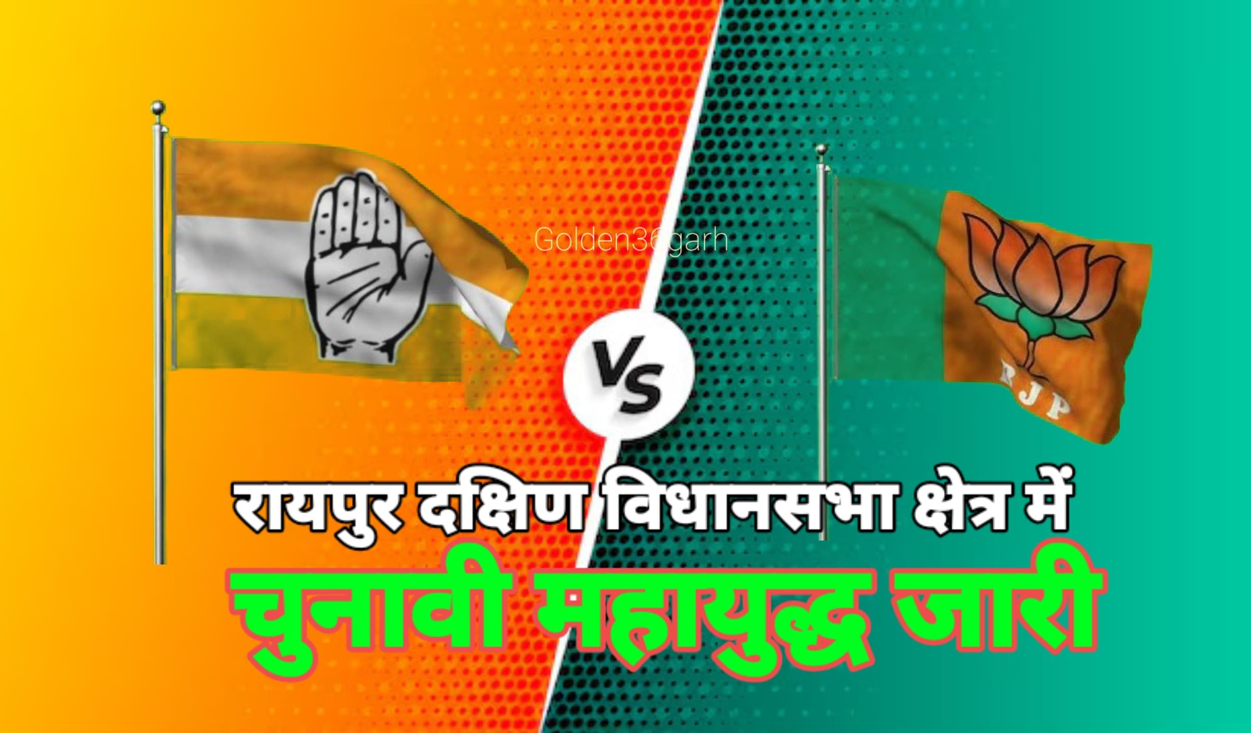 रायपुर दक्षिण में कांग्रेस-भाजपा की जोरदार टक्कर