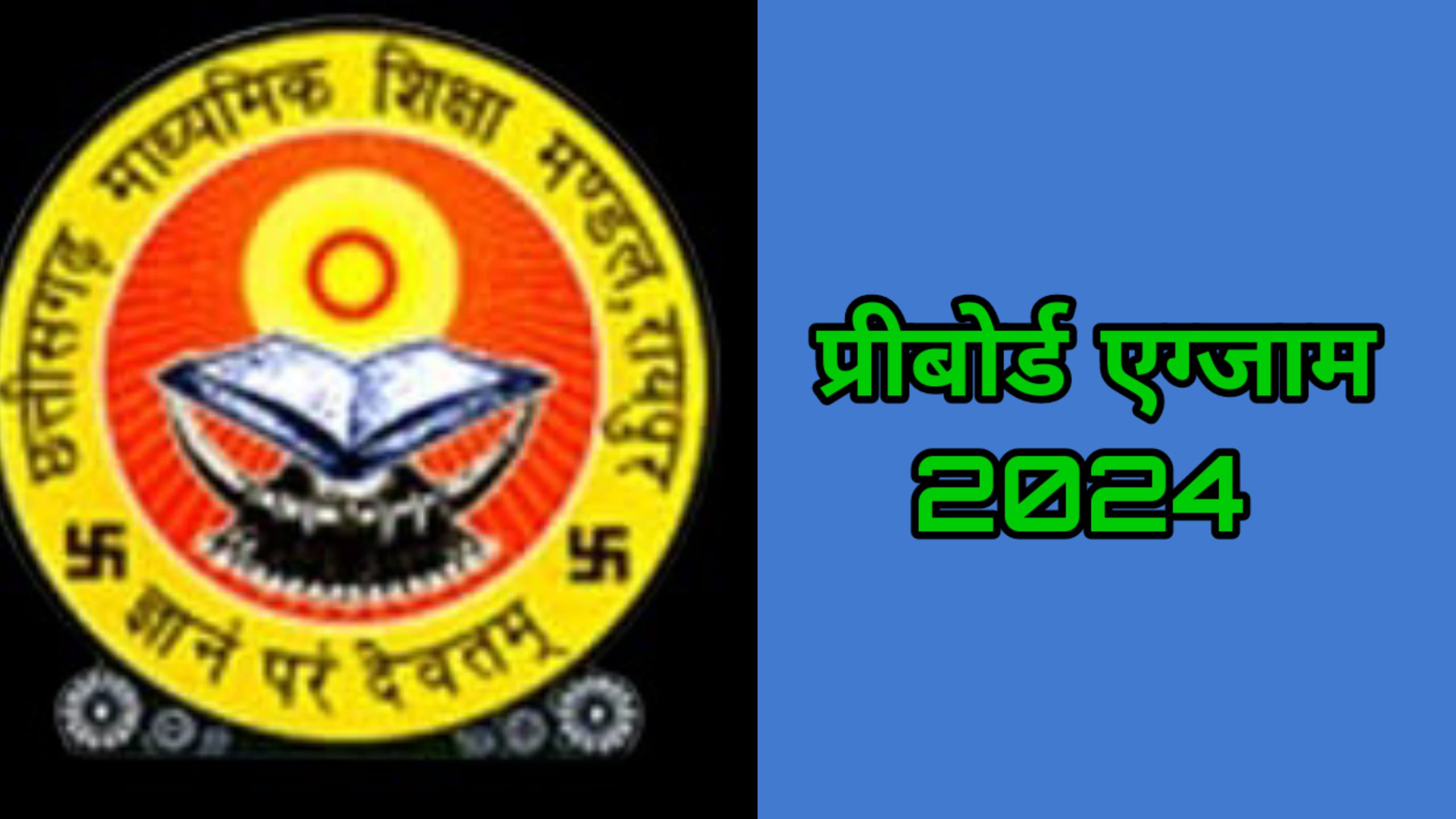 सरकारी स्कूलों में बेहतर शिक्षा के लिए प्री-बोर्ड एग्जाम की तैयारी