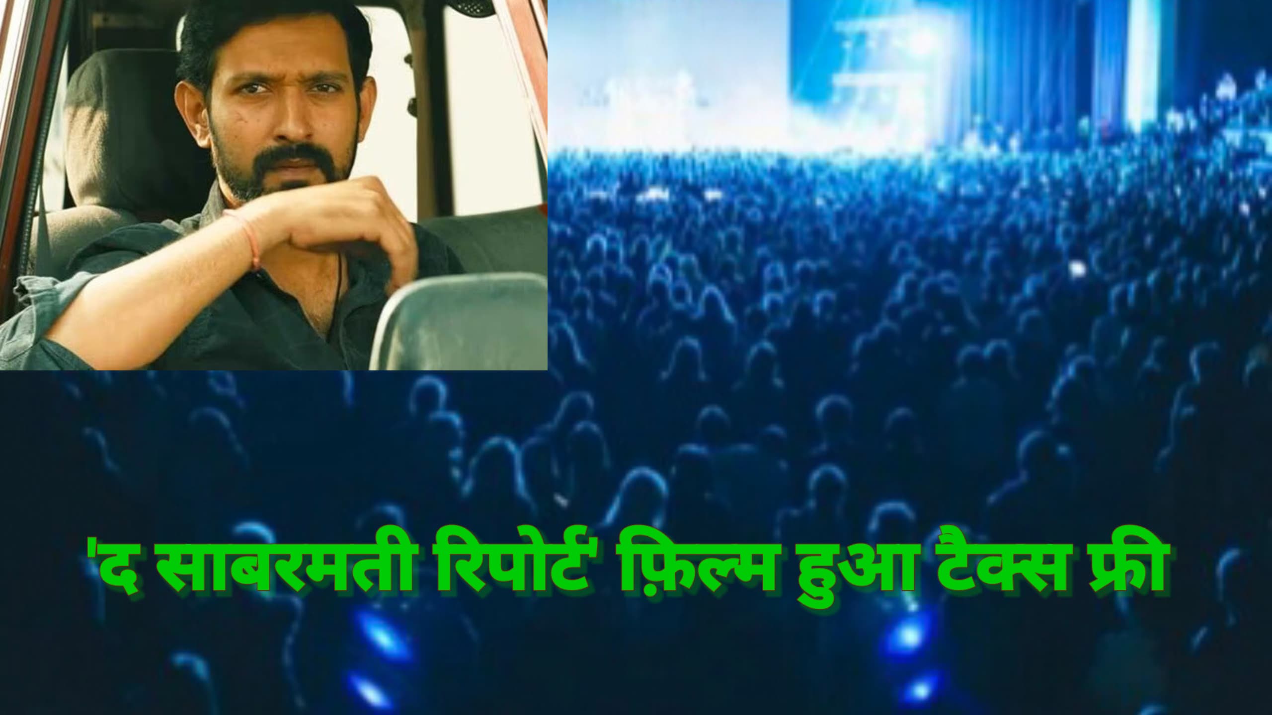 द साबरमती रिपोर्ट