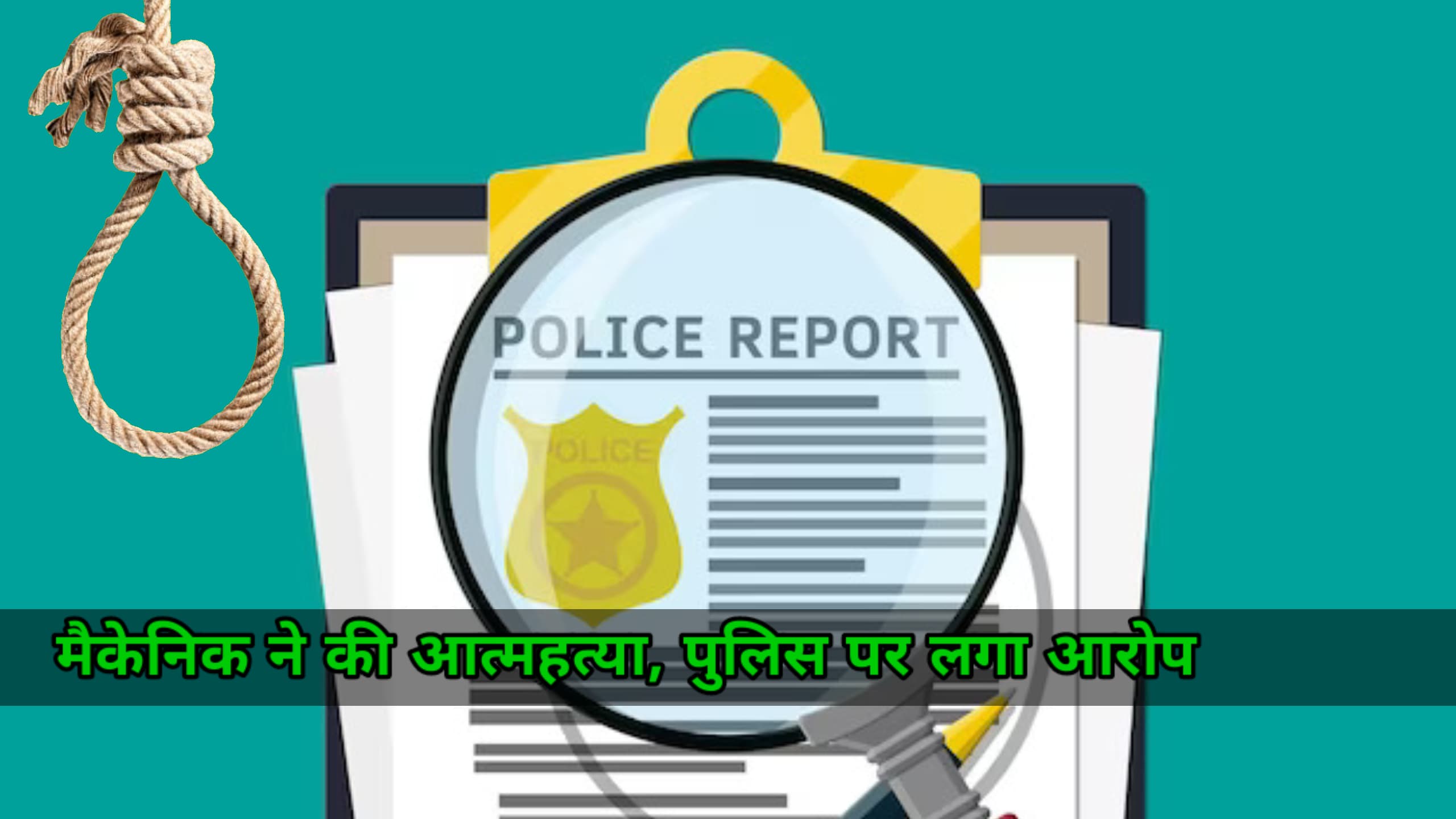 झूठे केस के दबाव में आकर मैकेनिक ने दी जान