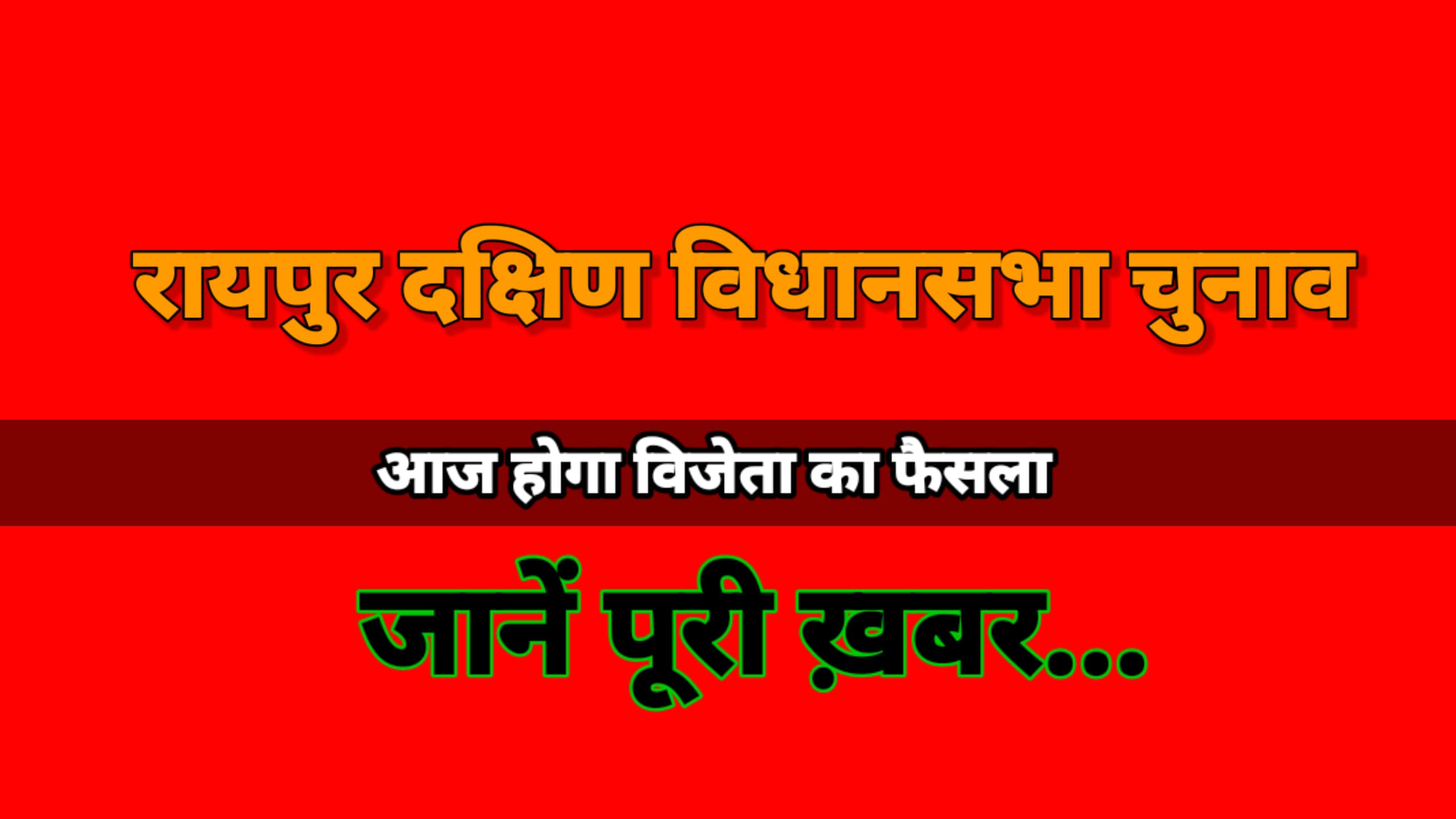 रायपुर दक्षिण में उपचुनाव परिणाम आज, किसके सिर सजेगा जीत का ताज?