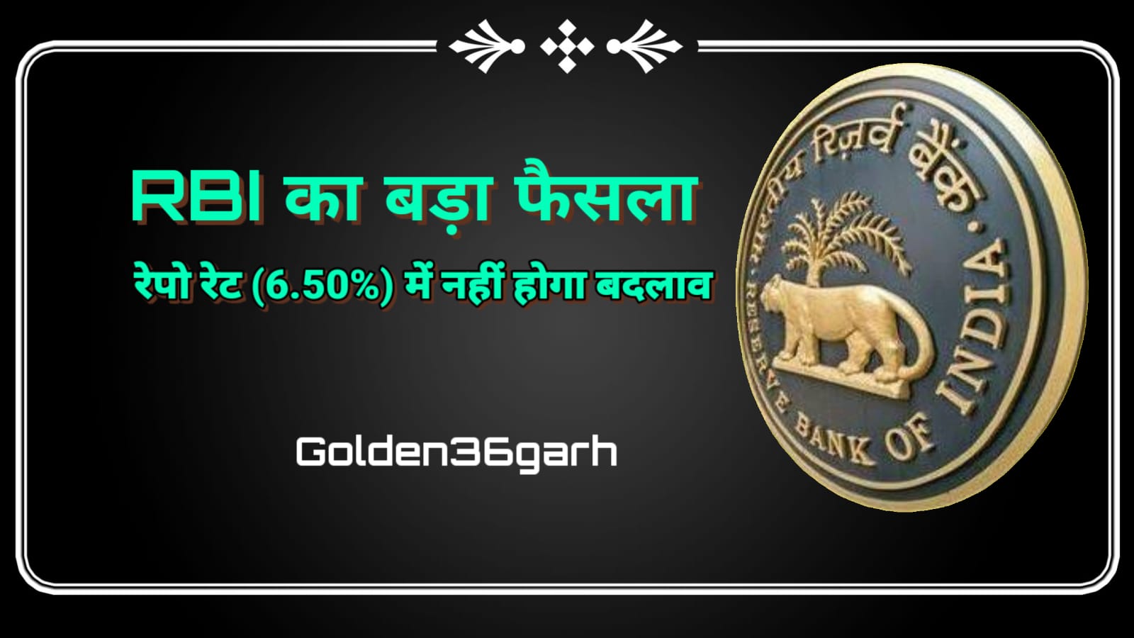 मुद्रास्फीति और जीडीपी सुस्ती के बीच RBI का बड़ा फैसला